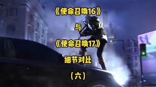 盘点《使命召唤16》与《使命召唤17》细节对比，你了解这些吗？【紫夜柔】