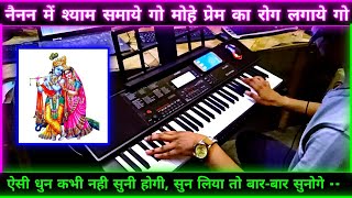 Nainan Me Shyam Samaye Go Instrumental | Bhajan Dj Remix | Ram Mandir | Casio CTX | By Pradeep