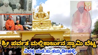 Tammadihalli Betta | Sri Parvatamallikarjuna swamy | Virakta Mata Kuppuru Tammadihalli | ವಿರಕ್ತ ಮಠ