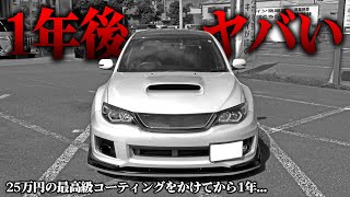 【25万円】新車超えの超高級ガラスコーティングをかけた1年後がヤバい。