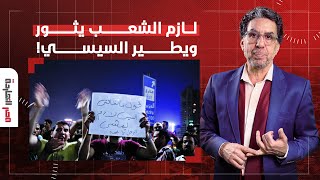 ناصر: الشعب المصري لازم يتحرك ويثور على السيسي.. كوريا الجنوبية مش أحسن مننا!