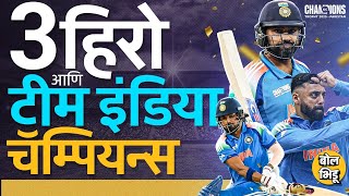 IND vs NZ Final: T20 World Cup नंतर Champions Trophy मध्ये Team India चा दणका, मॅच कुणी फिरवली ?