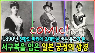 1890년대, 서구복을 입은 일본 궁정의 웃지 못할 광경(버튼 홈즈)