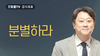 분별하라 - 이태재 목사 설교 순전한교회 : 갓피플TV [공식제휴]