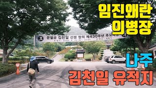 [나주] 진주성에서 순절한 나주출신 의병장