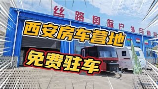 西安房车营地！免费驻车！