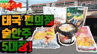 태국 편의점 세븐일레븐 술안주 5대장 리뷰! 그리고 첫번째 태국 술! 쌩쏨을 맛있게 먹는 방법까지!