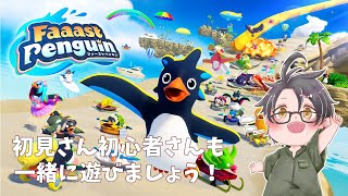 【FaaastPenguin参加型】初見プレイでも勝ちたい！  #shorts 　#縦型配信　#ゲーム配信     #ゲーム実況  #ファーストペンギン