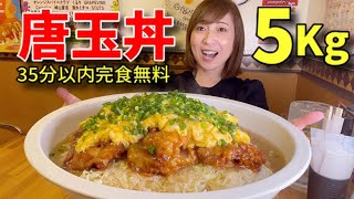 【大食い】唐玉丼5キロ！35分以内完食無料！【三宅智子】