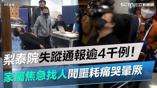 梨泰院失蹤通報逾4千例！家屬焦急找人聞噩耗痛哭暈厥｜三立新聞網 SETN.com