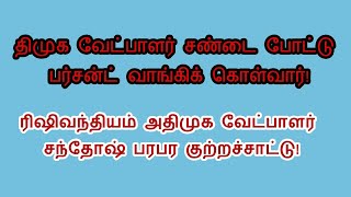 ரிஷிவந்தியம் திமுக கோட்டை என்பதை ஏற்க முடியாது!