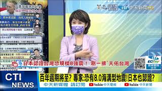 【每日必看】百年週期將至? 專家:恐有8.0海溝型地震!日本也認證?  @中天新聞CtiNews 20220105