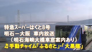 【車内放送】特急スーパーはくと8号（HOT7000系　手動「ふるさと」「大黒様」　明石～明石海峡大橋車窓案内～大阪）