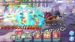 【プリコネR】11月クランバトル サジタリウス 1段階目 物理編成オート