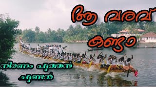 നിരണം പുത്തൻ ചുണ്ടൻ ട്രയലിനു ഇറങ്ങിയപ്പോൾ // വള്ളം കളി 2022 //Boat Race 2022