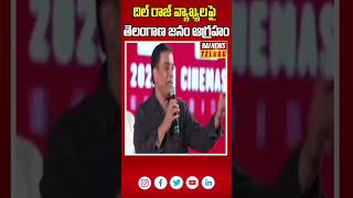 దిల్ రాజ్ వ్యాఖ్యలపై తెలంగాణ జనం ఆగ్రహం | Dil Raju Comments TG People | Raj News Telugu