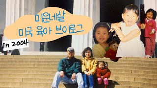 2004년 미운네살?! 미국 육아 브이로그 with 마미유튜버