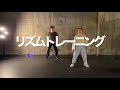 基礎〜アイソレ＆リズム