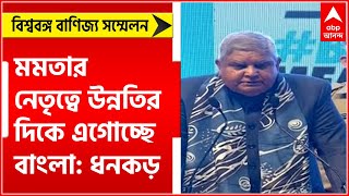 BGBS: 'মমতার নেতৃত্বে উন্নতির দিকে এগোচ্ছে বাংলা', বিশ্ববঙ্গ বাণিজ্য সম্মেলনে রাজ্যপাল।Bangla News