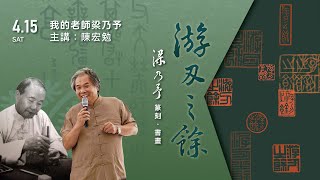 【長歌藝術傳播】我的老師梁乃予｜主講：陳宏勉