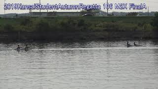 【ボート】令和元年度関西学生秋季選手権 106 M2X FinalA 2019 Kansai Student Autumn Rowing Championship