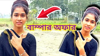 বেদে কন্যা দীপিকাকে বিয়ে করলেই পাবেন আকর্ষণীয় অফার, যা আপনার জীবন বদলে দিবে!