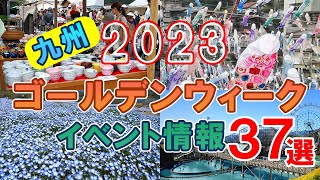 【九州のお出かけ情報】2023ゴールデンウィーク特集