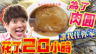 為了吃這碗肉圓花了快20小時！來去在台灣生活的日本人家住一晚！【讓我住你家in彰化】