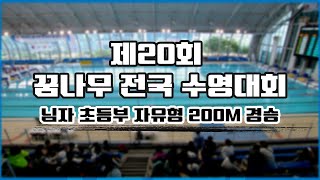 [제20회 꿈나무 전국수영대회] 남자 초등부 자유형 200M 결승