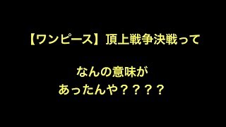 【ワンピース】頂上戦争決戦ってなんの意味があったんや？？？？