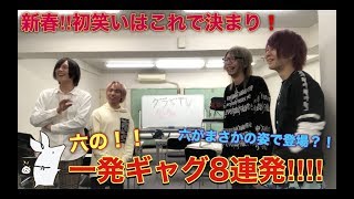 【グラビTV】六の!!一発ギャグ8連発!!!!