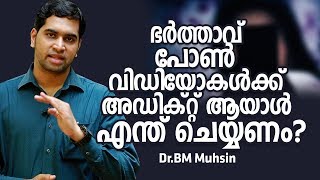 ഭർത്താവ് പോൺ വിഡിയോകൾക്ക് അഡിക്റ്റ ആയാൽ എന്ത് ചെയ്യണം | Dr.BM Muhsin