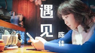 我遇見誰，會有怎樣的對白？｜彈唱版《遇見》 陳佳（原唱：孫燕姿）