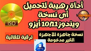 اسهل طريقة لتحميل جميع نسخ الويندوز 10او 11 وايضا الترقية للاجهزة الغير مدعومة لمتطلبات ويندوز11