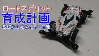 【ミニ四駆】ロードスピリット育成計画 水曜日の趣味的放送#539【mini4wd】