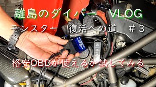 ドゥカティ　モンスター復活への道　＃３　 格安OBD診断を試してみる