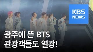 BTS 등 광주 찾은 스타들…외국인 관광객 1만 명 모여 / KBS뉴스(News)