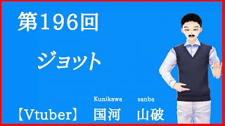 【サンバの世界史タンゴ】第196回　ジョット