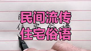 老人言：民間流傳，住宅俗語，古人智慧的結晶，不是迷信。#人生感悟 #情感 #硬筆書法 #中文書法 #中國書法 #老人言 #長壽 #健康 #命運 #前世