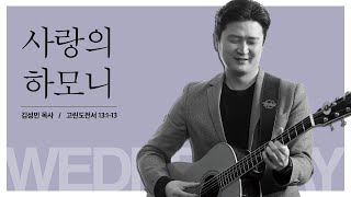 [수요하모니예배]  사랑의 하모니  (고전 13:1-13) / 김성민 목사 2022-03-02