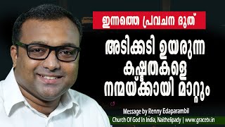 Feb.24,2025 |ഇന്നത്തെ പ്രവചന ദൂത്‌ | അടിക്കടി ഉയരുന്ന കഷ്ടതകളെ നന്മയ്ക്കായി മാറ്റും |Morning Message