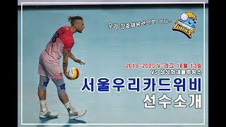 2019-2020 V-리그 10월 13일 서울우리카드위비 1라운드 대전삼성화재블루팡스와의 경기 / 우리카드위비 선수소개