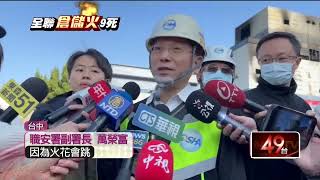 全聯倉儲大火釀9死 起火濃煙吞噬道路畫面曝