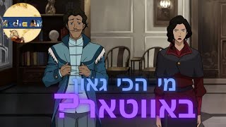 5 הגאונים באווטאר ובאגדה של קורה