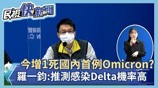 快新聞／今增1死為國內首起Omicron死亡個案？　羅一鈞：時序和檢驗推測染Delta機率高－民視新聞