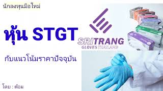 EP.331 (ปี 65) หุ้น STGT กับแนวโน้มราคาปัจจุบัน(26/12/65) [ นักลงทุนมือใหม่ ]