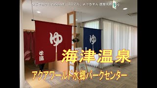 海津温泉/アクアワールド水郷パークセンター愛知県海津町