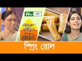 স্প্রিং রোল যেভাবে তৈরি করবেন | Siddika Kabir's Recipe |  সিদ্দিকা কবীর'স রেসিপি