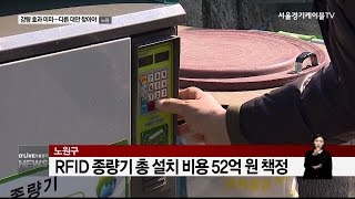 노원_감량 효과 미미...다른 대안 찾아야(서울경기케이블TV뉴스)