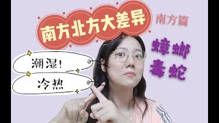 【大学报考】蟑螂？毒蛇？炎热？在南方上大学是什么体验！